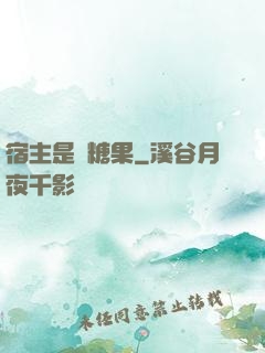 宿主是顆糖果