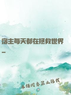 宿主每天都在拯救世界
