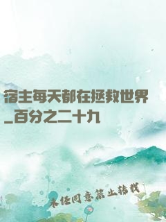 宿主每天都在拯救世界