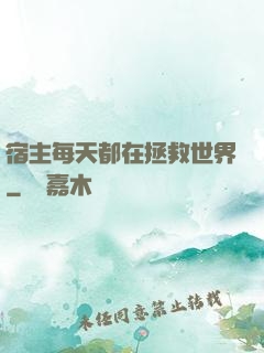 宿主每天都在拯救世界