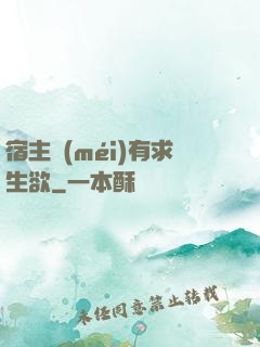 宿主沒(méi)有求生欲