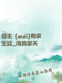 宿主沒(méi)有求生欲