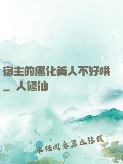 宿主的黑化美人不好哄