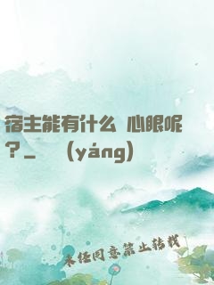 宿主能有什么壞心眼呢？