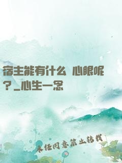 宿主能有什么壞心眼呢？