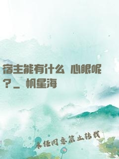 宿主能有什么壞心眼呢？