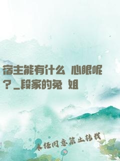 宿主能有什么壞心眼呢？