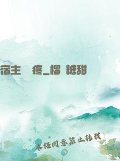 宿主腦闊疼