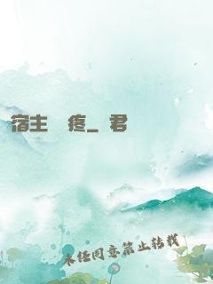 宿主腦闊疼