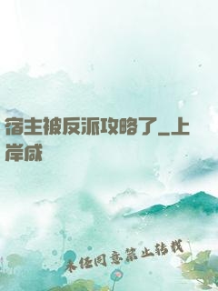 宿主被反派攻略了