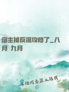 宿主被反派攻略了