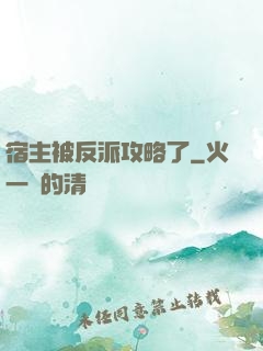 宿主被反派攻略了