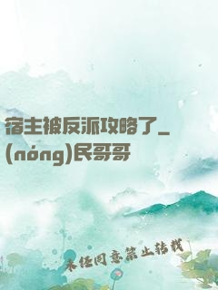 宿主被反派攻略了