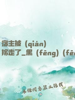 宿主被錢(qián)拐走了