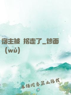 宿主被錢拐走了