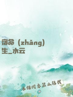 宿命長(zhǎng)生