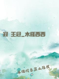 寂靜王冠