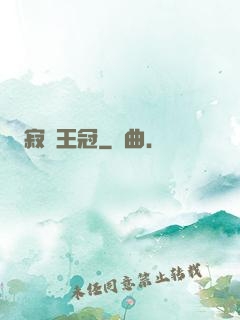 寂靜王冠