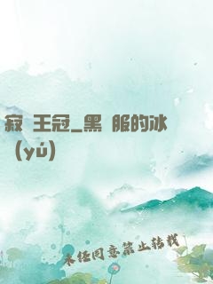 寂靜王冠