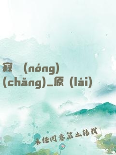 寂靜農(nóng)場(chǎng)