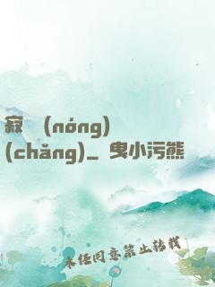 寂靜農(nóng)場(chǎng)