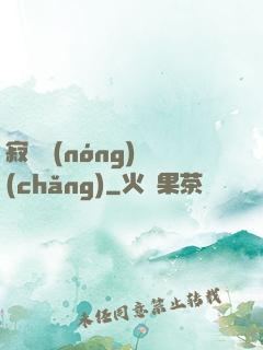 寂靜農(nóng)場(chǎng)