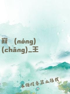 寂靜農(nóng)場(chǎng)