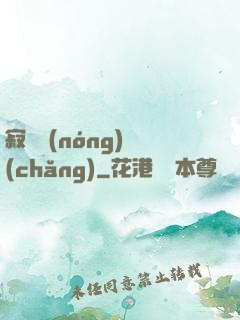 寂靜農(nóng)場(chǎng)