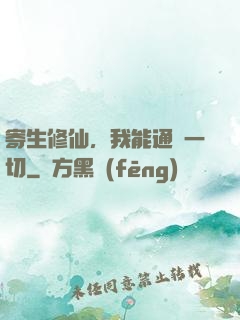 寄生修仙，我能通曉一切