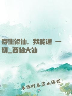 寄生修仙，我能通曉一切