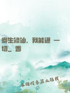 寄生修仙，我能通曉一切