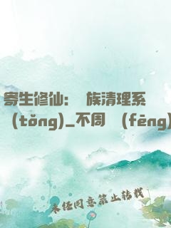 寄生修仙：種族清理系統(tǒng)