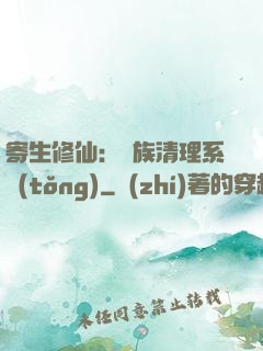 寄生修仙：種族清理系統(tǒng)