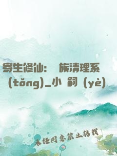 寄生修仙：種族清理系統(tǒng)