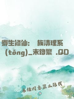 寄生修仙：種族清理系統(tǒng)