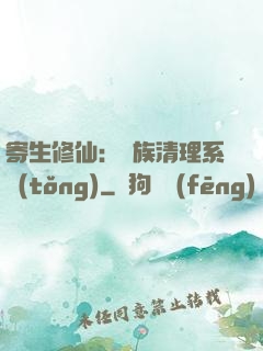 寄生修仙：種族清理系統(tǒng)
