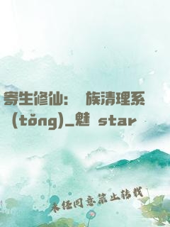 寄生修仙：種族清理系統(tǒng)