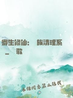 寄生修仙：種族清理系統