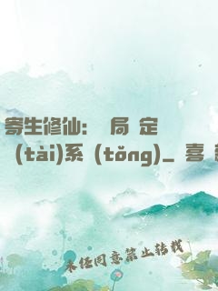 寄生修仙：開局綁定擬態(tài)系統(tǒng)