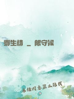 寄生情緣