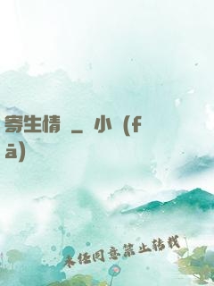 寄生情緣