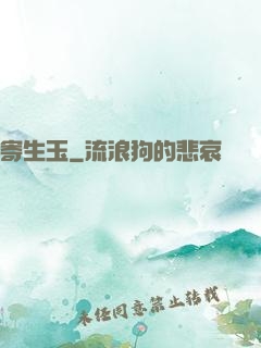 寄生玉