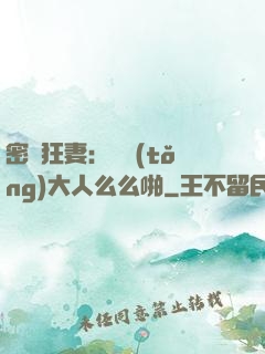 密愛狂妻：總統(tǒng)大人么么啪