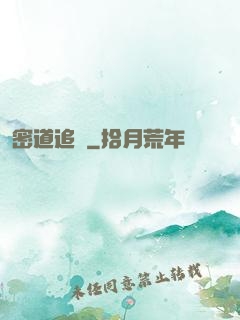 密道追蹤