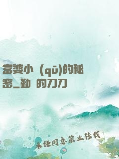 富婆小區(qū)的秘密