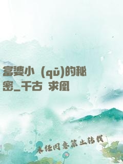 富婆小區(qū)的秘密
