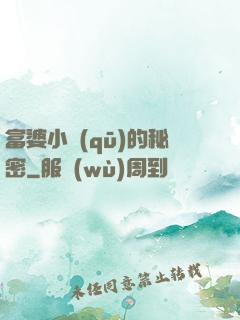 富婆小區(qū)的秘密