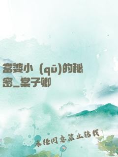 富婆小區(qū)的秘密