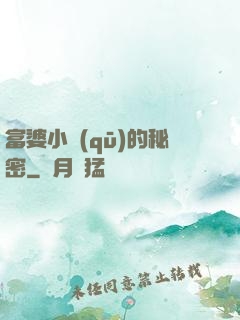 富婆小區(qū)的秘密