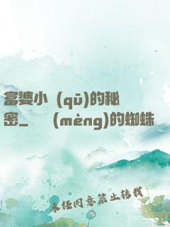 富婆小區(qū)的秘密